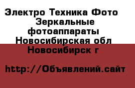 Электро-Техника Фото - Зеркальные фотоаппараты. Новосибирская обл.,Новосибирск г.